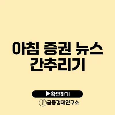 아침 증권 뉴스 간추리기