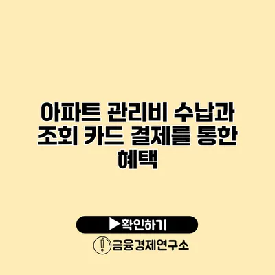 아파트 관리비 수납과 조회 카드 결제를 통한 혜택