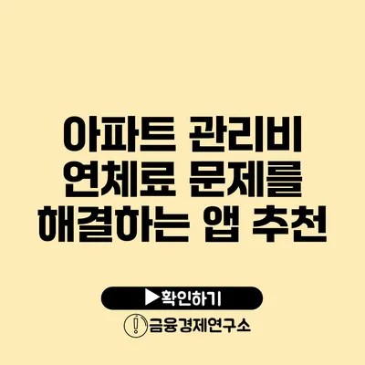 아파트 관리비 연체료 문제를 해결하는 앱 추천