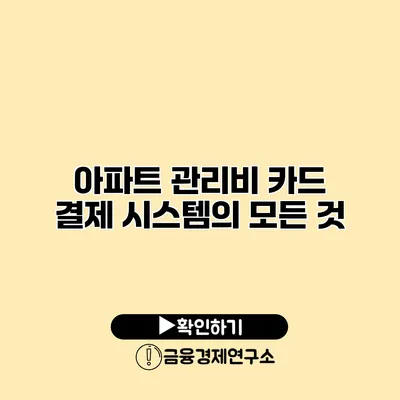 아파트 관리비 카드 결제 시스템의 모든 것