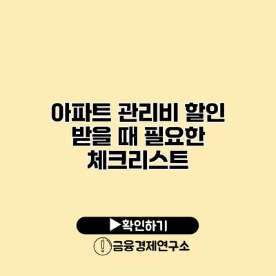 아파트 관리비 할인 받을 때 필요한 체크리스트