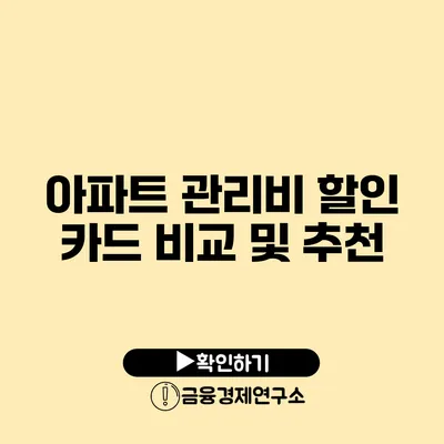 아파트 관리비 할인 카드 비교 및 추천