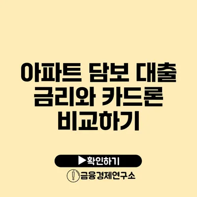 아파트 담보 대출 금리와 카드론 비교하기