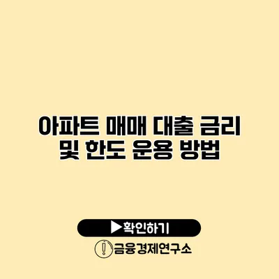 아파트 매매 대출 금리 및 한도 운용 방법