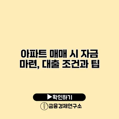 아파트 매매 시 자금 마련, 대출 조건과 팁