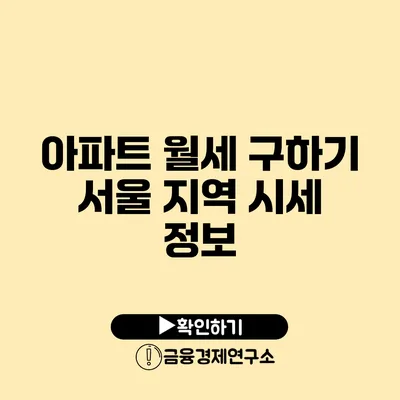 아파트 월세 구하기 서울 지역 시세 정보