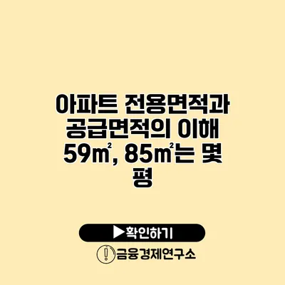 아파트 전용면적과 공급면적의 이해 59㎡, 85㎡는 몇 평?