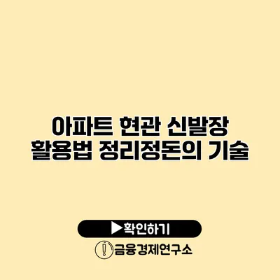 아파트 현관 신발장 활용법 정리정돈의 기술