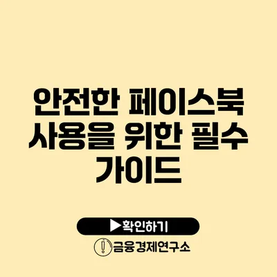 안전한 페이스북 사용을 위한 필수 가이드