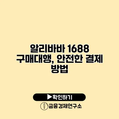 알리바바 1688 구매대행, 안전한 결제 방법