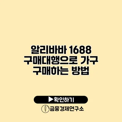 알리바바 1688 구매대행으로 가구 구매하는 방법