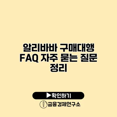 알리바바 구매대행 FAQ 자주 묻는 질문 정리