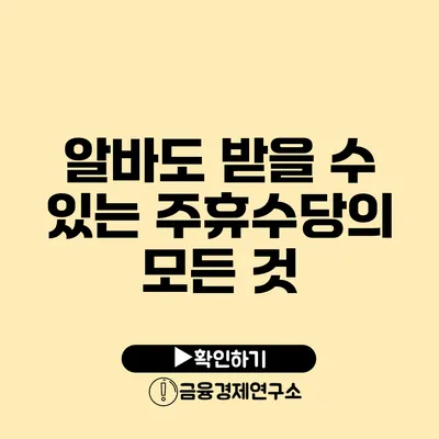 알바도 받을 수 있는 주휴수당의 모든 것