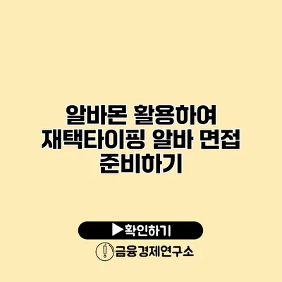 알바몬 활용하여 재택타이핑 알바 면접 준비하기