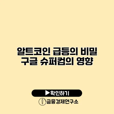 알트코인 급등의 비밀 구글 슈퍼컴의 영향