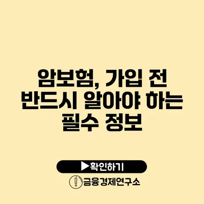 암보험, 가입 전 반드시 알아야 하는 필수 정보