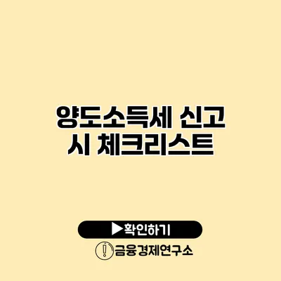 양도소득세 신고 시 체크리스트