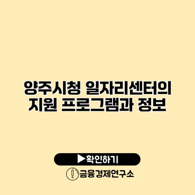 양주시청 일자리센터의 지원 프로그램과 정보