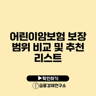 어린이암보험 보장 범위 비교 및 추천 리스트