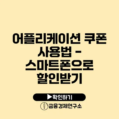 어플리케이션 쿠폰 사용법 - 스마트폰으로 할인받기