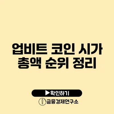 업비트 코인 시가 총액 순위 정리