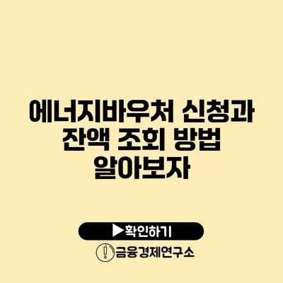 에너지바우처 신청과 잔액 조회 방법 알아보자