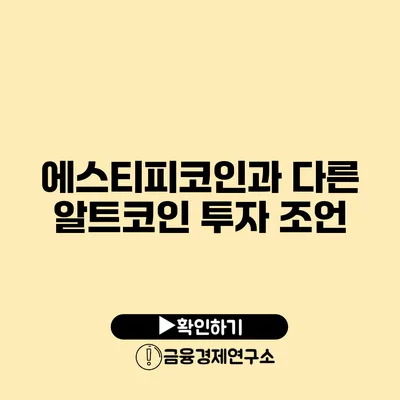 에스티피코인과 다른 알트코인 투자 조언