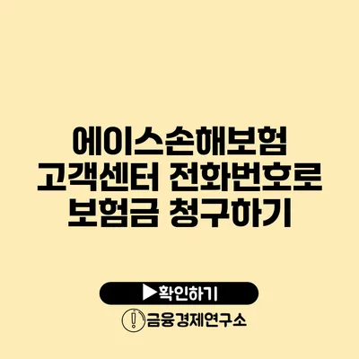 에이스손해보험 고객센터 전화번호로 보험금 청구하기