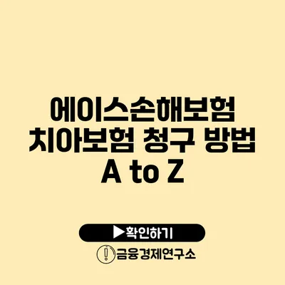 에이스손해보험 치아보험 청구 방법 A to Z