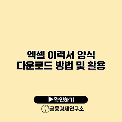 엑셀 이력서 양식 다운로드 방법 및 활용