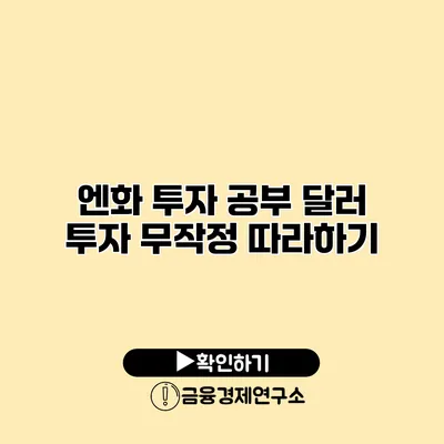 엔화 투자 공부 달러 투자 무작정 따라하기