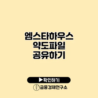 엠스타하우스 약도파일 공유하기