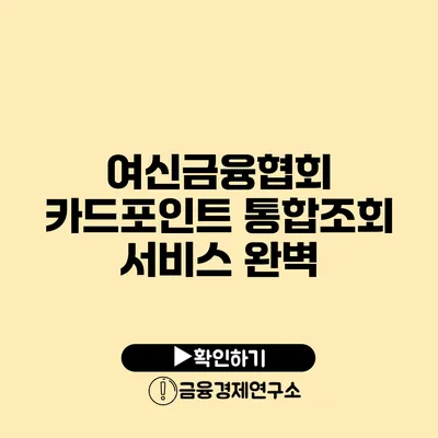 여신금융협회 카드포인트 통합조회 서비스 완벽