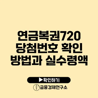 연금복권720 당첨번호 확인 방법과 실수령액