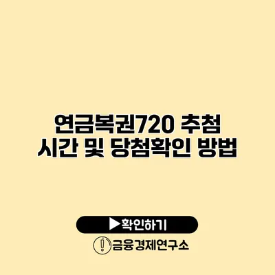 연금복권720 추첨 시간 및 당첨확인 방법