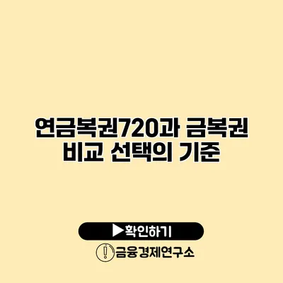 연금복권720과 금복권 비교 선택의 기준