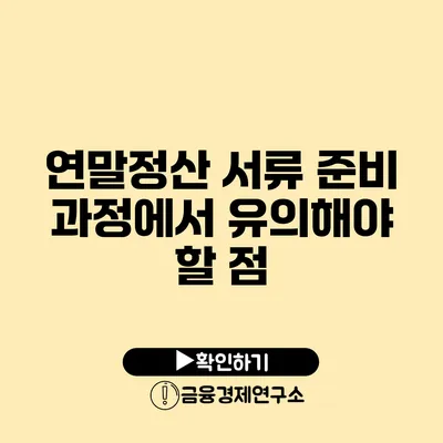 연말정산 서류 준비 과정에서 유의해야 할 점