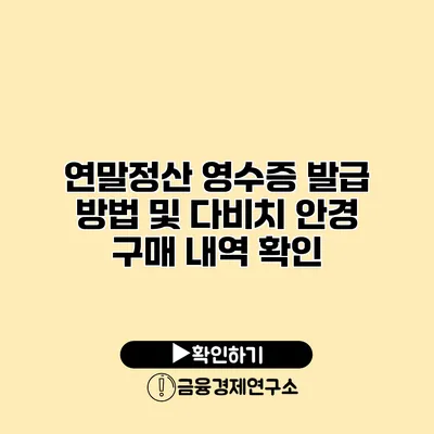 연말정산 영수증 발급 방법 및 다비치 안경 구매 내역 확인