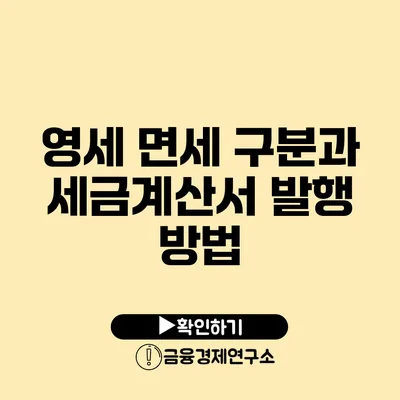 영세 면세 구분과 세금계산서 발행 방법