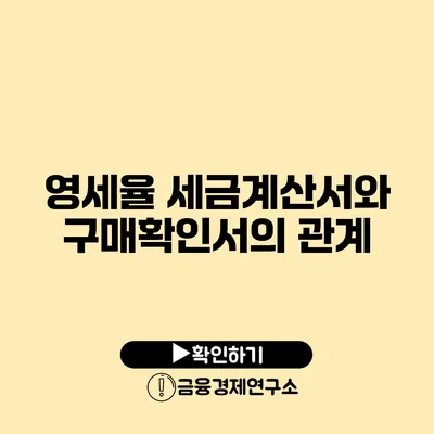 영세율 세금계산서와 구매확인서의 관계