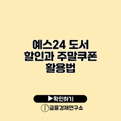 예스24 도서 할인과 주말쿠폰 활용법