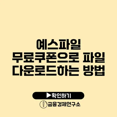 예스파일 무료쿠폰으로 파일 다운로드하는 방법