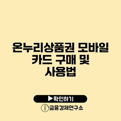 온누리상품권 모바일 카드 구매 및 사용법