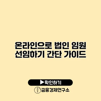 온라인으로 법인 임원 선임하기 간단 가이드