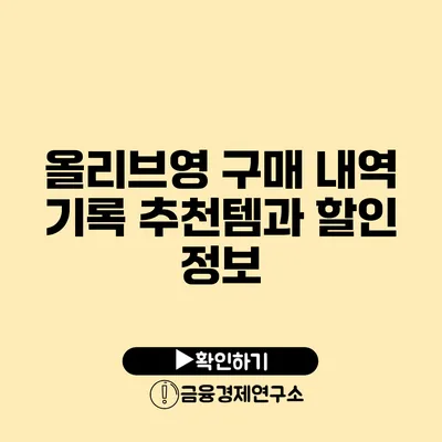 올리브영 구매 내역 기록 추천템과 할인 정보