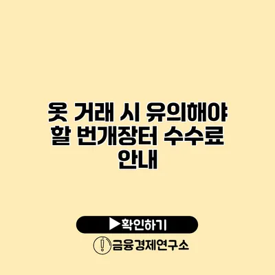옷 거래 시 유의해야 할 번개장터 수수료 안내