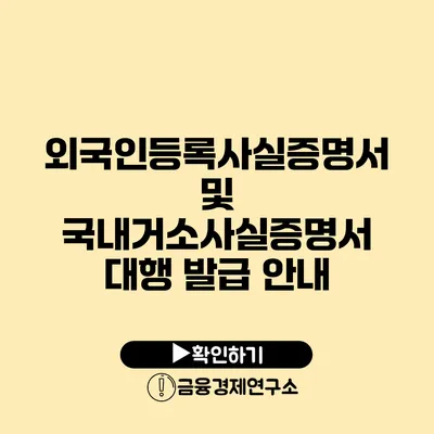 외국인등록사실증명서 및 국내거소사실증명서 대행 발급 안내