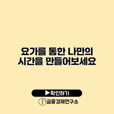 요가를 통한 나만의 시간을 만들어보세요