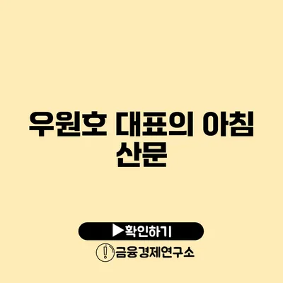 우원호 대표의 아침 산문