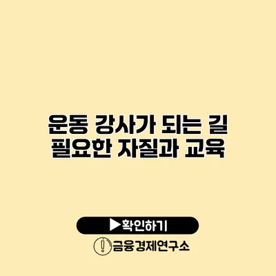 운동 강사가 되는 길 필요한 자질과 교육